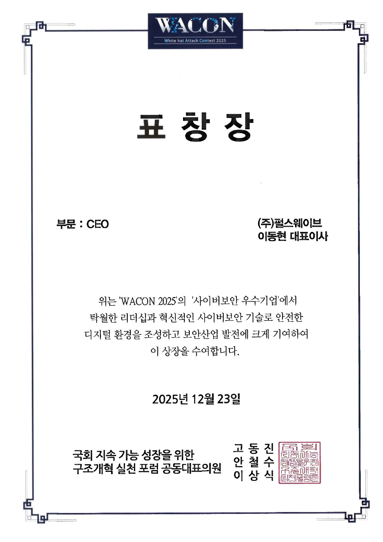 퍼스(Pulse) WACON 사이버보안 CEO 표창