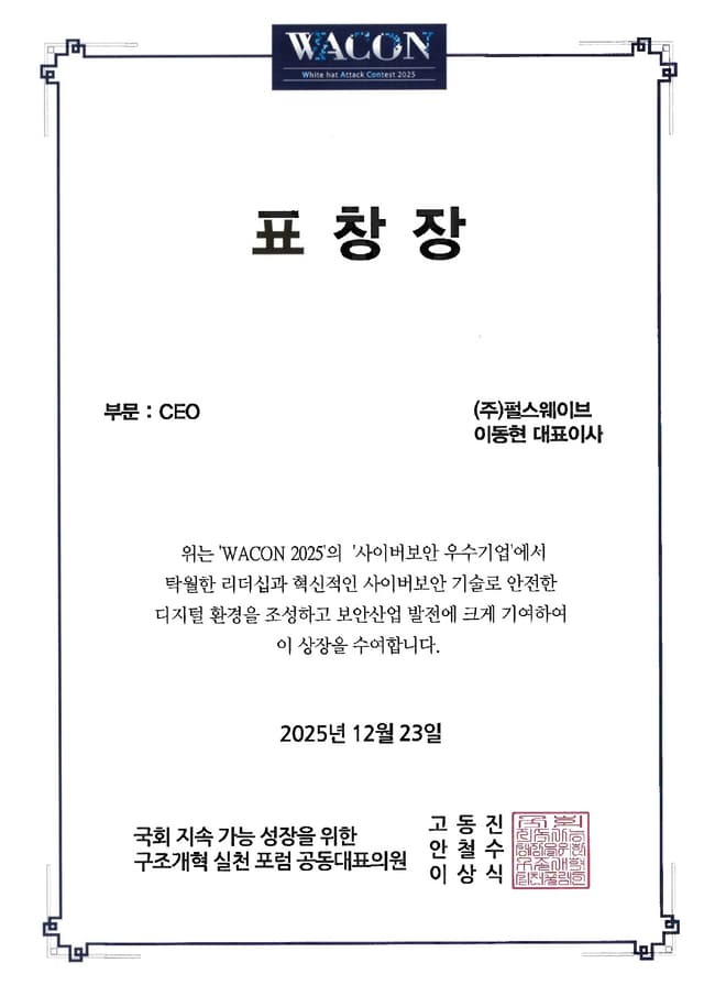 퍼스(Pulse) WACON 사이버보안 CEO 표창