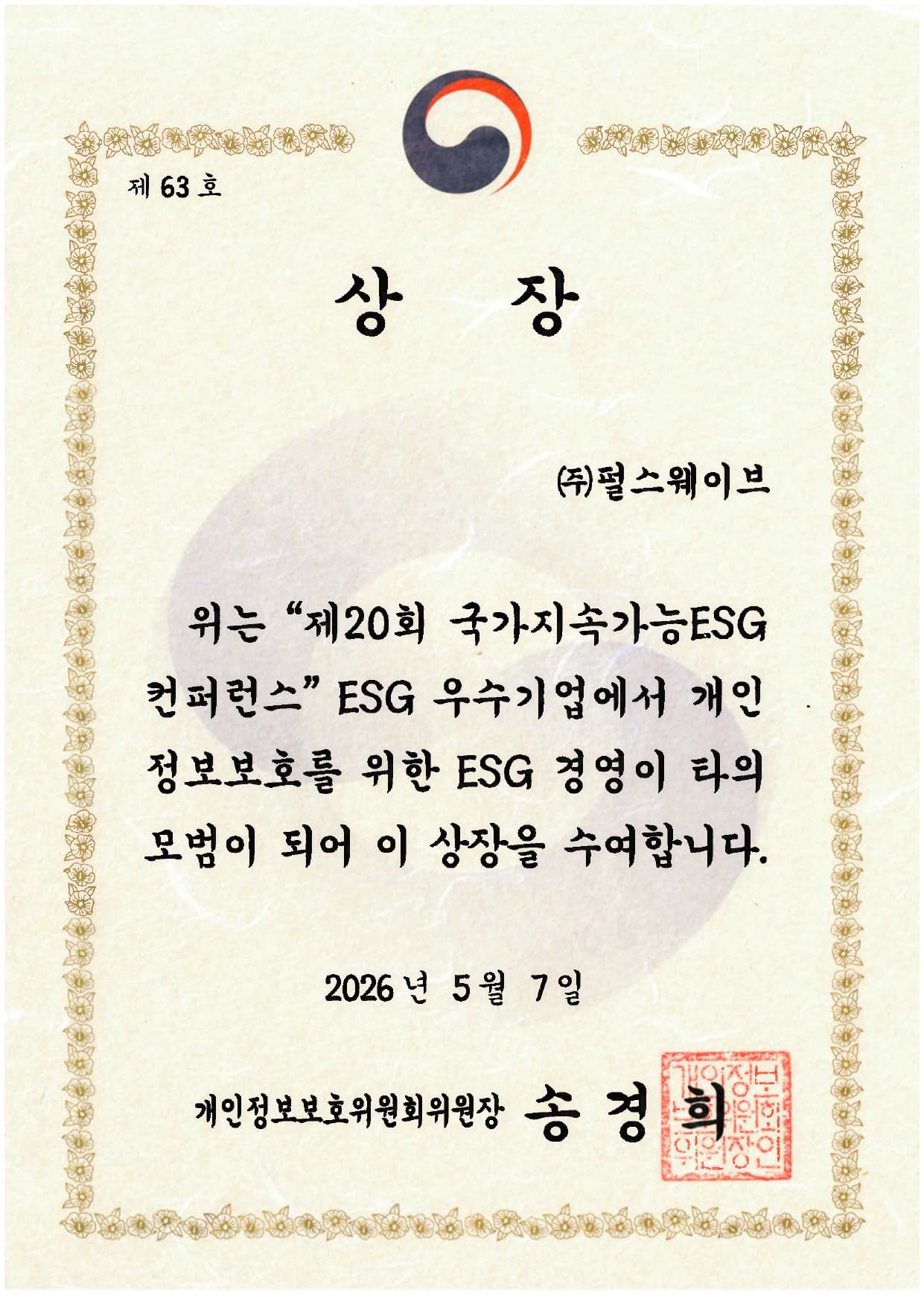 퍼스(Pulse) ESG 개인정보 부문 위원장상