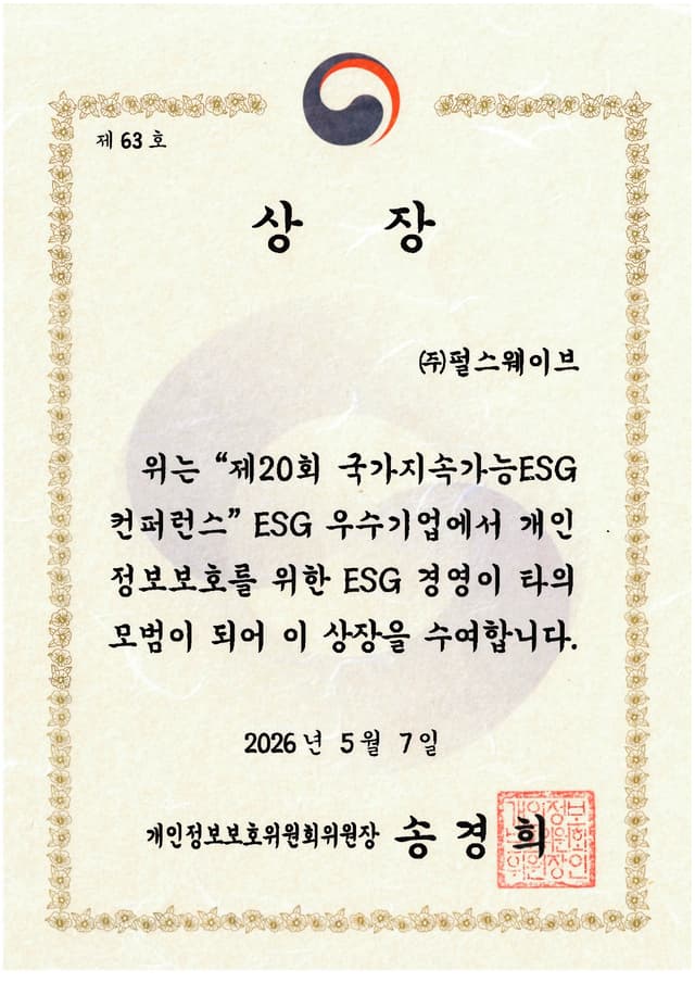 퍼스(Pulse) ESG 개인정보 부문 위원장상