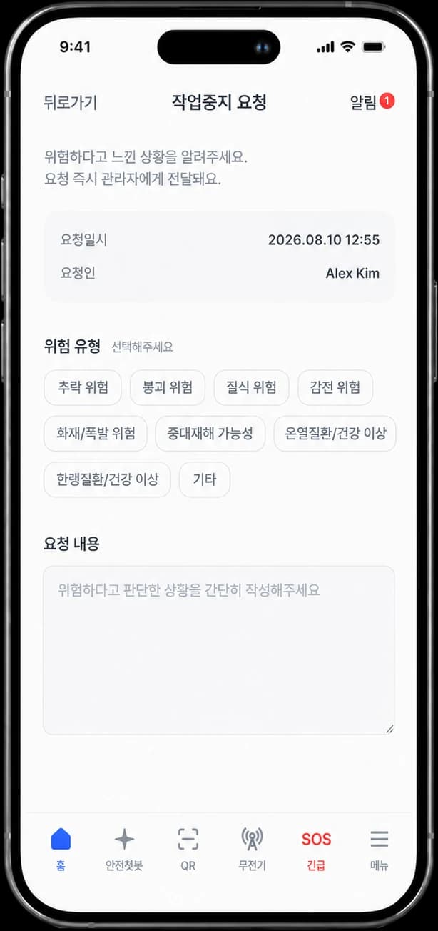 퍼스 근로자 앱 작업중지 요청 화면